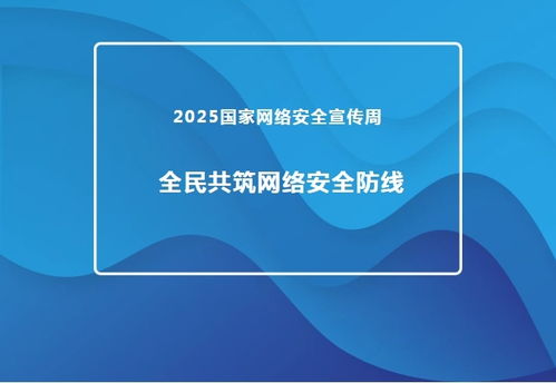2025國(guó)家網(wǎng)絡(luò)安全宣傳周 推進(jìn)網(wǎng)絡(luò)與信息安全軟件開(kāi)發(fā)，共筑全民網(wǎng)絡(luò)安全防線